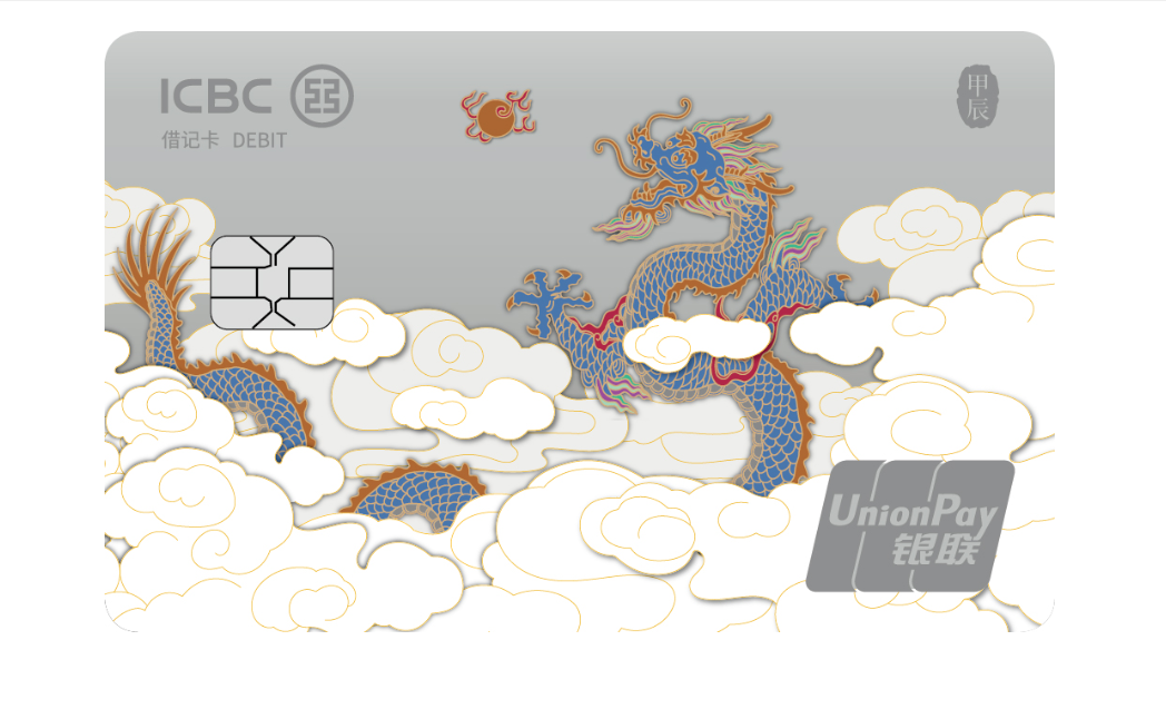 工商银行龙年生肖卡