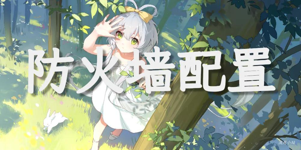 ufw防火墙配置教程