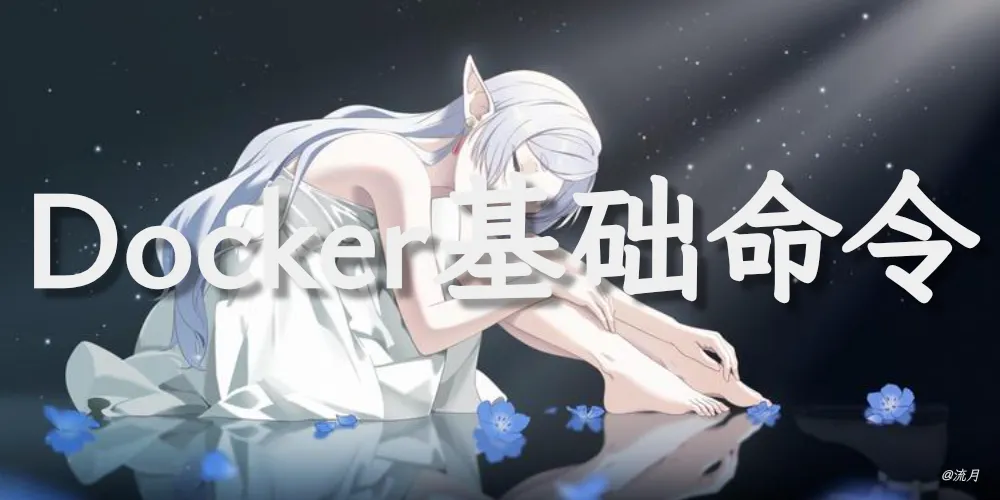 Docker基础命令