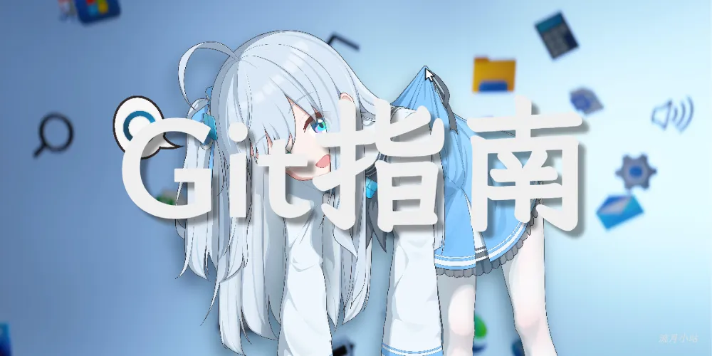 Git 完全指南：从基础到高级